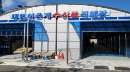 [기장군 브리핑] 대변 어촌계 수산물 직매장 설맞이 할인행사 등