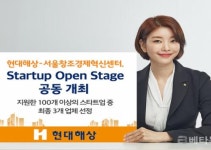 현대해상-서울창조경제혁신센터, Startup Open Stage 공동개최