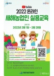 영광군, 비대면 새해농업인 실용교육 실시