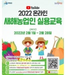 영광군, 비대면 새해농업인 실용교육 실시