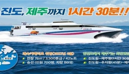 진도↔제주 잇는 쾌속선 4월 취항… 1시간 30분 국내 최단거리
