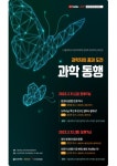 서울대학교, 제29회 자연과학 공개강연 ‘과학자의 꿈과 도전: 과학 동행’ 개최