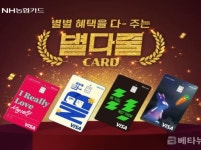 NH농협카드,「별다줄카드」 출시