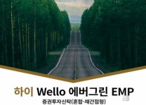 하이자산운용 - 이루다투자 ‘하이 Wello 에버그린 EMP’펀드 출시
