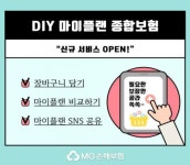 MG손해보험, ‘다이렉트 DIY 마이플랜 종합보험’ 신규 서비스 오픈
