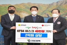 건영크린텍, 전남도에 2억원상당  KF94 마스크 나눔