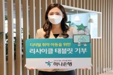 하나은행, 디지털 취약 아동을 위한 태블릿PC 지원 사업 시행