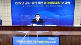 전남 공사·출연기관, 도민 행복시책 추진 속도