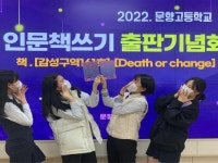 장성군, 두 권의 책 출간 작가가 된 장성 문향고등학교 학생들