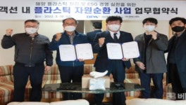 부산항만공사-엠에스페리, 여객선서 버려지는 플라스틱 자원순환 사업 추진