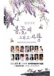 한국가곡  봄,꽃 새 그리고 사랑 공연 개최