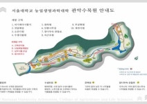 서울대학교 농업생명과학대학, 4월 9일 관악수목원 시범 개방