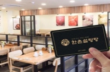 한국선불카드, 한촌설렁탕 사당점 선불카드 출시