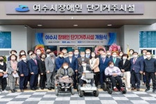 여수시 장애인 단기거주시설 ‘아룸’, 본격 운영