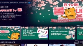SK브로드밴드, GS SHOP와 B tv 프로모션 전개
