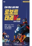 시흥시 ‘로보트 태권브이’ 피규어 아트전 열어