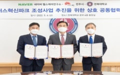 전북대-전주시-네이버 헬스케어연구소, 캠퍼스혁신파크 사업 추진 ‘맞손’