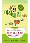 순천 닭요리 고수들의 경연...제7회 순천미식대첩 개최