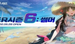 이터널 리턴, 시즌 6: 썸머 프리시즌 시작