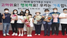 대구 달서구청 달서가족상 수여
