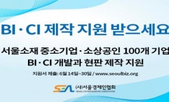 서울경제인협회, 중소기업·소상공인 대상 BI·CI 개발과 현판제작 지원