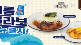 삼진어묵당, 팔도비빔장과 콜라보 여름 신메뉴 2종 출시
