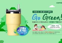 커피베이, 1회용 컵 사용 줄이기 위한 Go Green 캠페인 실시