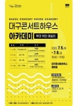 대구콘서트하우스 음악과  공연 연주자인가 강의 전개