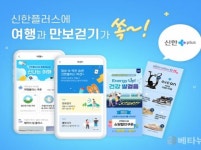 신한금융, 원신한 금융플랫폼 신한플러스 내 『미션플러스 및 여행플러스』 론칭
