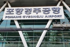 포항공항, 14일부터 포항경주공항으로 명칭 변경