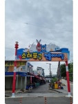 남동구, 소래포구 전통어시장에 아치형 간판 설치…고객 편의↑