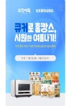 삼진어묵, 삼성전자 큐커 런칭 1주년 기념 프로모션 참여