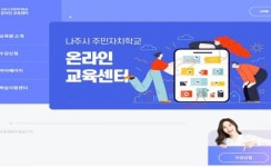 나주시, ‘주민자치학교 온라인 교육센터’ 운영