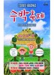 진안군, 진안고원 수박축제 3년만에 개최