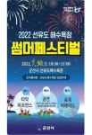 군산시, 선유도 해수욕장서  썸머 페스티벌 개최