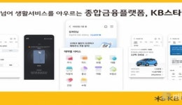 KB국민은행, 고객의 일상생활 서비스 지원을 위해 KB스타뱅킹 개편