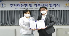 KB국민은행, 아주대학교의료원과 『주거래은행 및 기부신탁 업무협약』 체결