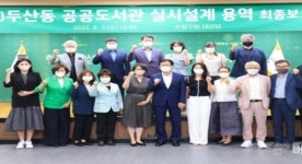 대구 수성구청 (가칭)공공도서관 조성 설계 용역 최종보고 개최
