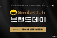 SSG닷컴 스마일클럽 회원 대상 럭셔리 프로모션