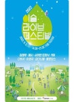 하이트진로, 2022 이슬라이브 페스티벌 개최