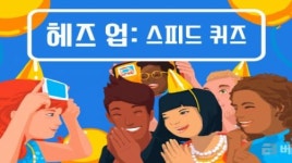 넷플릭스, 모바일 게임 ‘헤즈 업: 스피드 퀴즈’ 출시