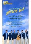 대구 서구문화회관 8월 마토콘서트 개최