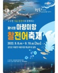 “찰전어 맛보러 마량미항으로 오세요”…강진군,‘찰전어축제’ 개최