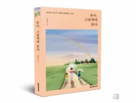 [신간] 육아, 그림책에 묻다 부모와 아이가 함께 성장하는 시간