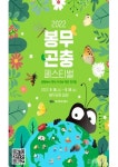 대구 동구청 제2회 봉무공원 곤충페스티벌 개최
