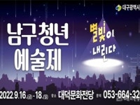 대구 남구청 2022 남구 청년예술제 개최