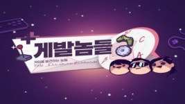 엔엑스플러스, 게임 개발 참여형 예능 게발놈들 티저 영상 공개