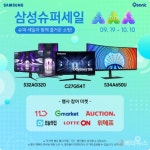 큐소닉, 10월 10일까지 ‘삼성 슈퍼 세일’ 기획전 참가