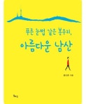 동화약품 윤도준 회장, 에세이 ‘푸른 눈썹 같은 봉우리, 아름다운 남산’ 출간