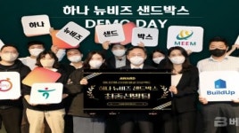 하나은행, 사내벤처 육성 프로그램「하나 뉴비즈 샌드박스」데모데이 성료